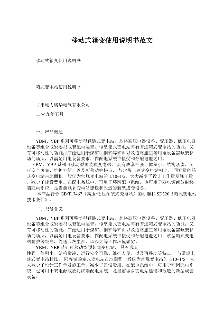 移动式箱变使用说明书范文Word格式文档下载.docx