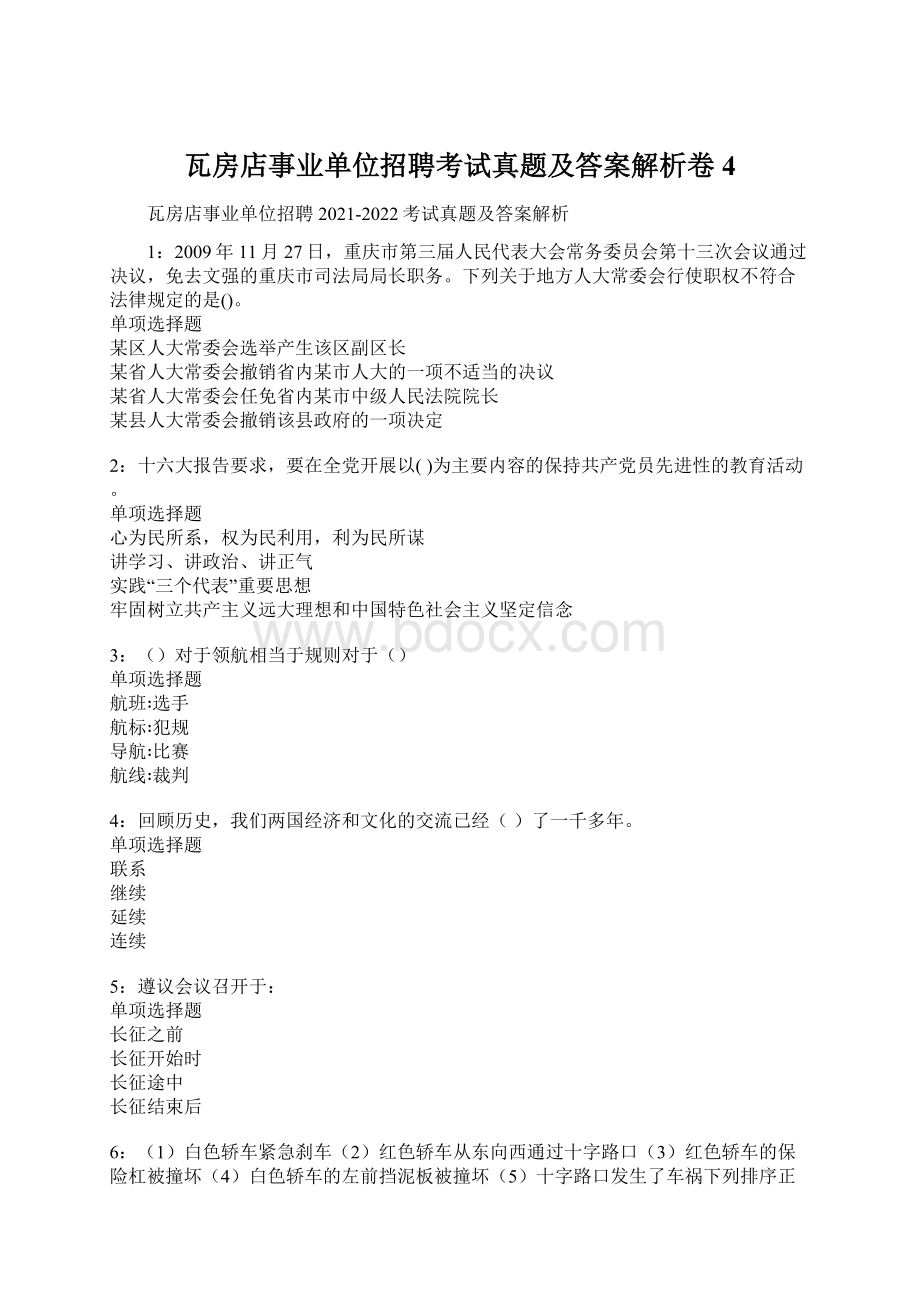 瓦房店事业单位招聘考试真题及答案解析卷4Word文件下载.docx_第1页