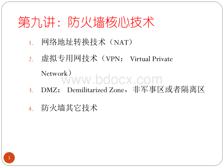 防火墙技术核心技术介绍.ppt