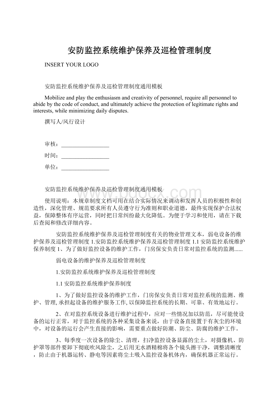 安防监控系统维护保养及巡检管理制度Word文档格式.docx