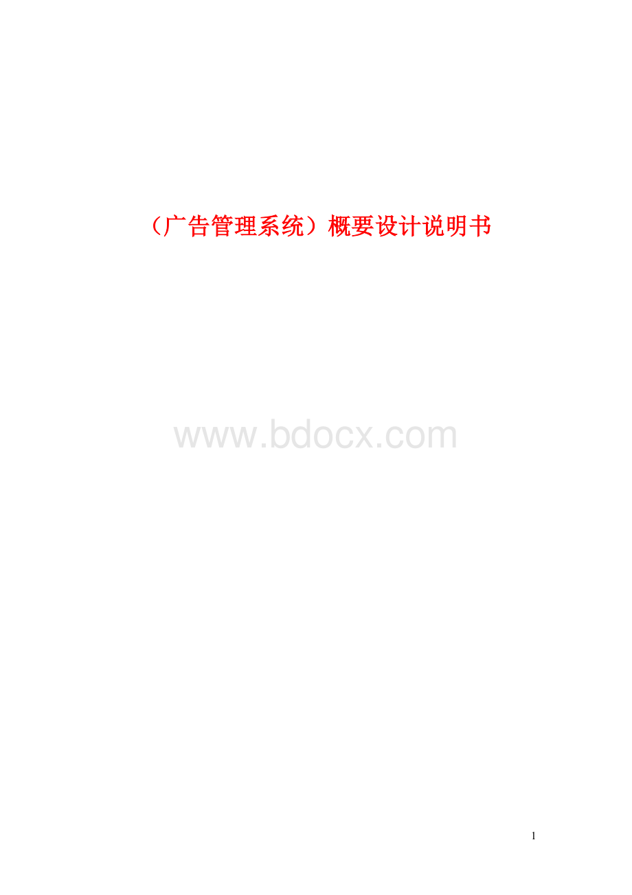 (广告管理系统)概要设计说明书.doc