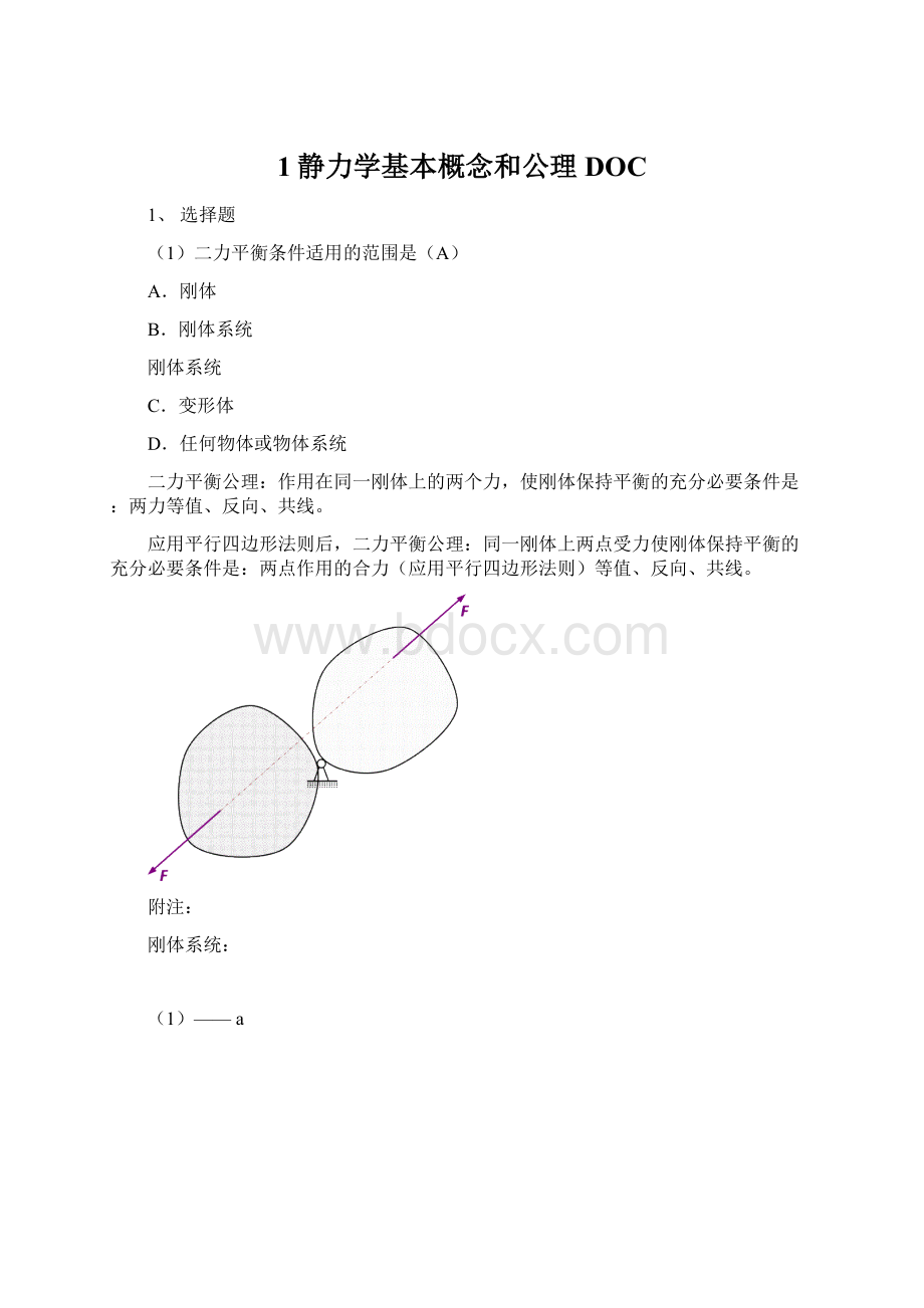 1静力学基本概念和公理DOCWord文档格式.docx