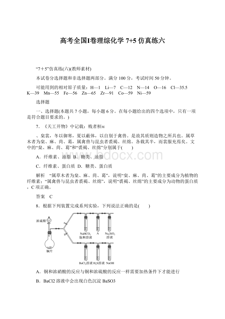 高考全国Ⅰ卷理综化学 7+5仿真练六.docx