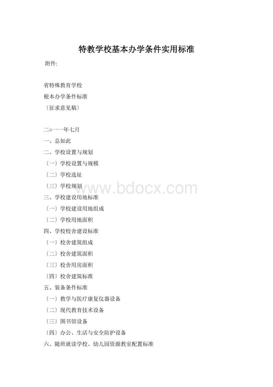 特教学校基本办学条件实用标准Word格式.docx_第1页