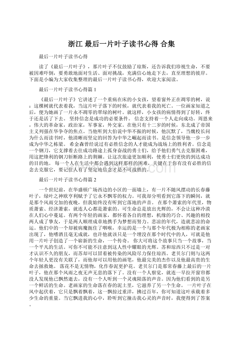 浙江 最后一片叶子读书心得 合集Word文件下载.docx_第1页