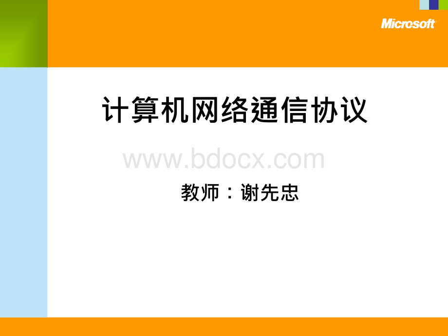 计算机网络通信协议.ppt