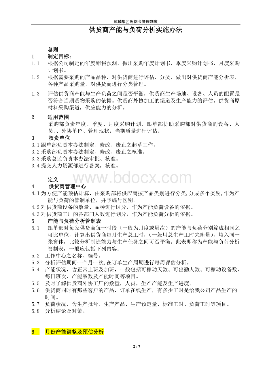 供应商产能分析与负荷分析执行文件.docx_第2页