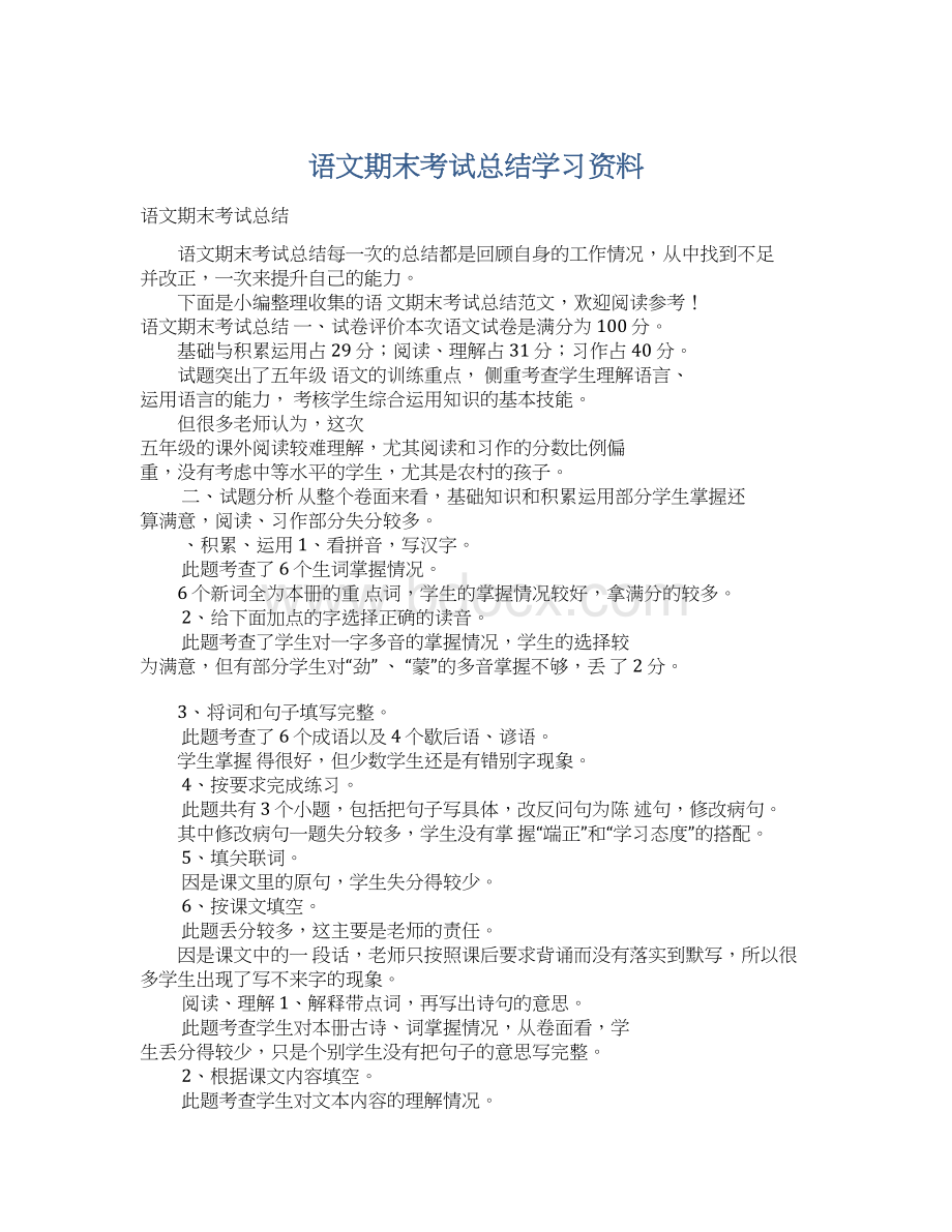 语文期末考试总结学习资料Word下载.docx_第1页