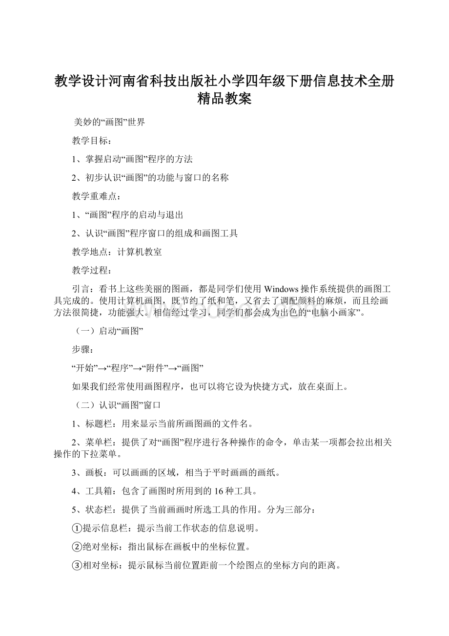 教学设计河南省科技出版社小学四年级下册信息技术全册精品教案Word文档格式.docx