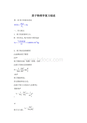 原子物理学复习综述Word格式.docx