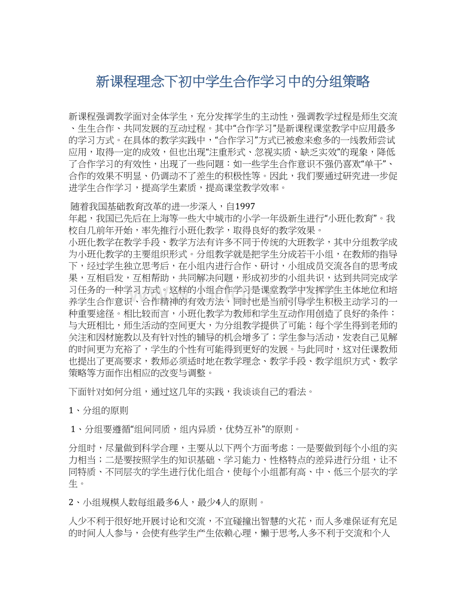 新课程理念下初中学生合作学习中的分组策略.docx_第1页