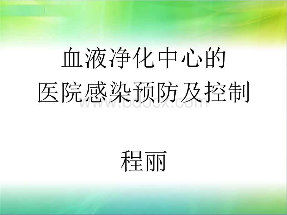 血液透析中感染预防与控制_精品文档PPT推荐.ppt