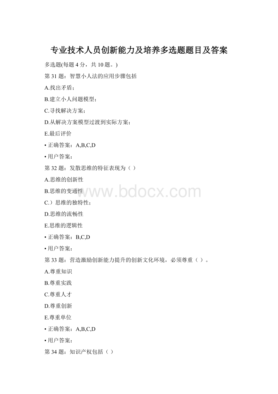 专业技术人员创新能力及培养多选题题目及答案Word下载.docx