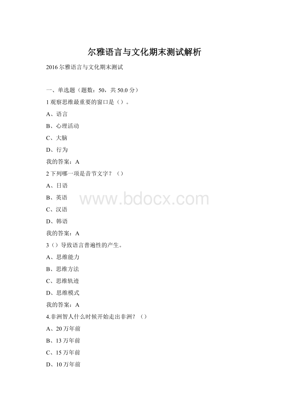 尔雅语言与文化期末测试解析.docx