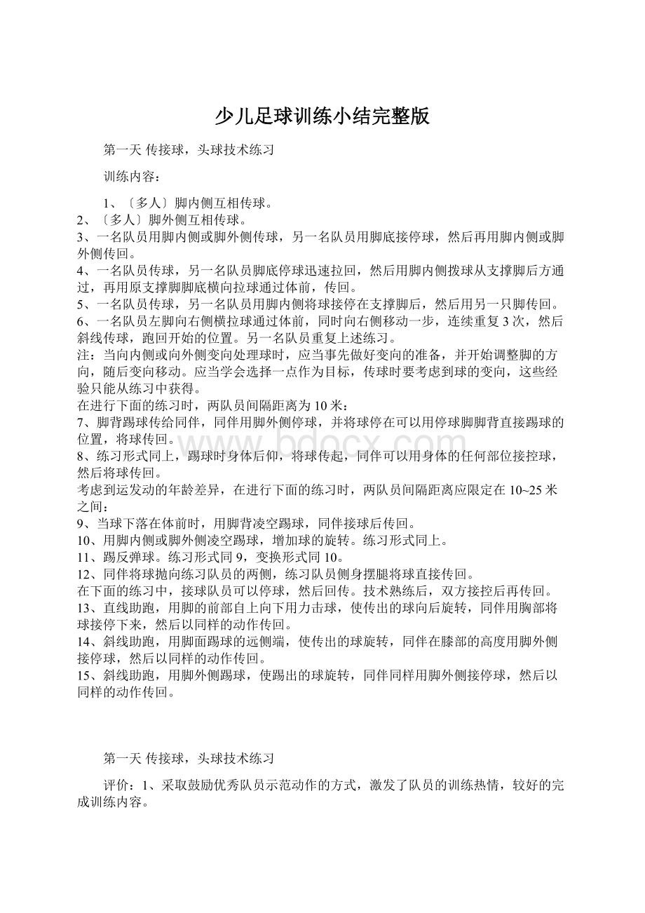 少儿足球训练小结完整版Word格式文档下载.docx_第1页