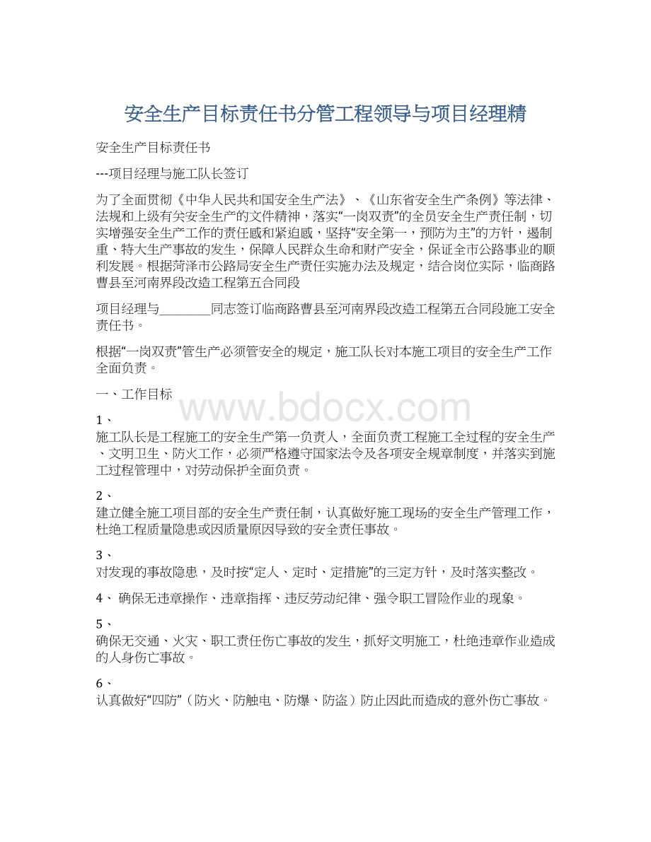 安全生产目标责任书分管工程领导与项目经理精Word格式文档下载.docx