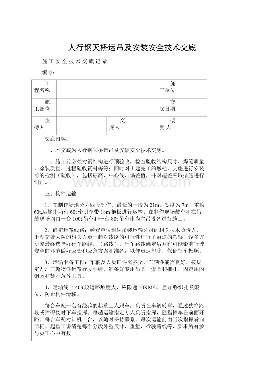 人行钢天桥运吊及安装安全技术交底Word格式.docx_第1页