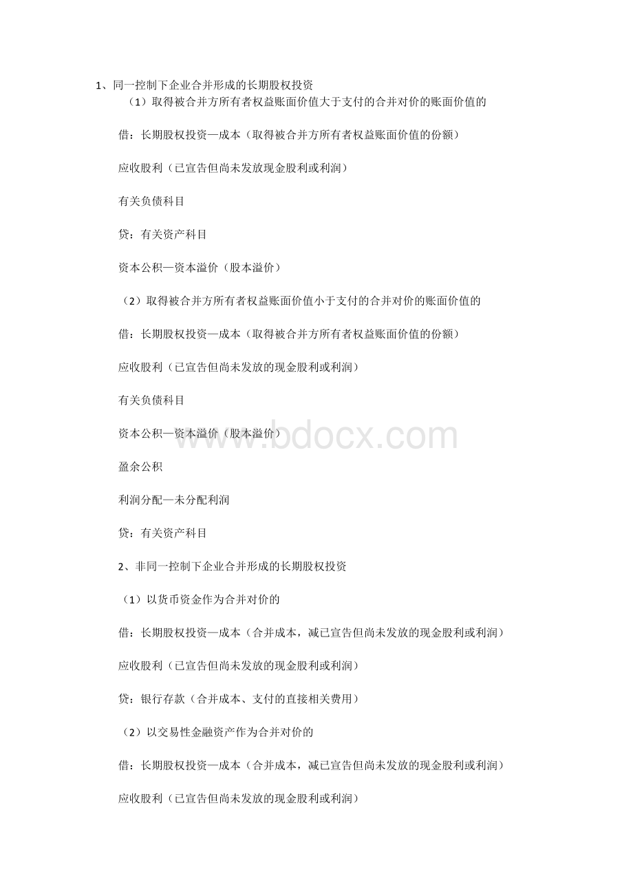 关于长期股权投资的会计分录.doc_第1页