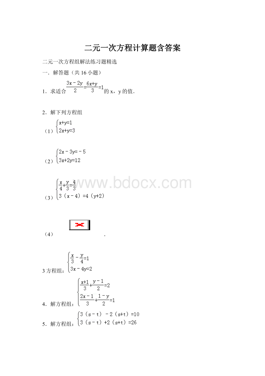 二元一次方程计算题含答案.docx