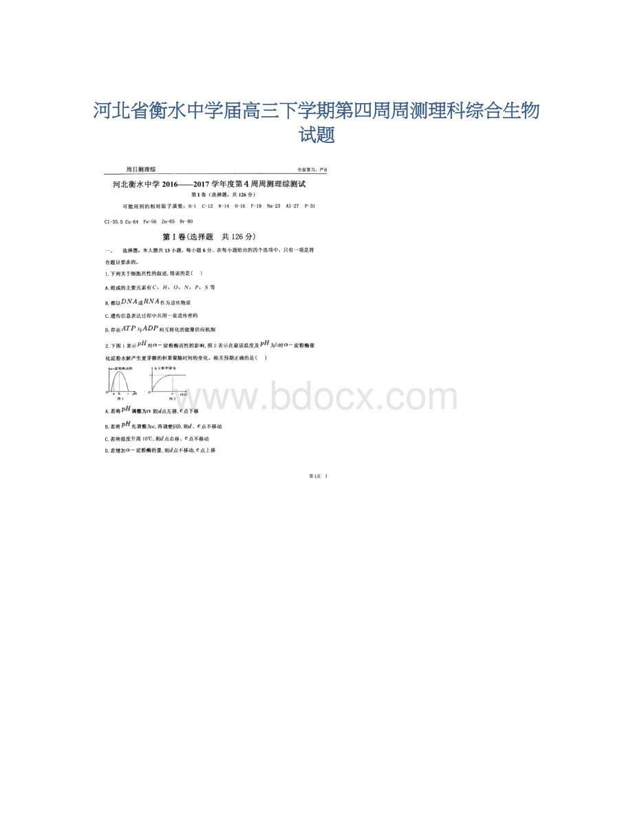 河北省衡水中学届高三下学期第四周周测理科综合生物试题.docx