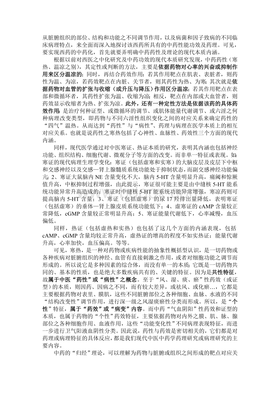 西药中医中药化和中药现代化的思路与方法_精品文档.doc_第2页