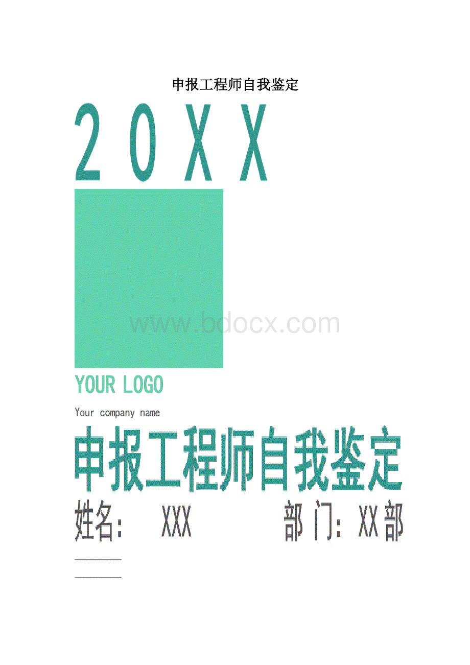 申报工程师自我鉴定Word下载.docx