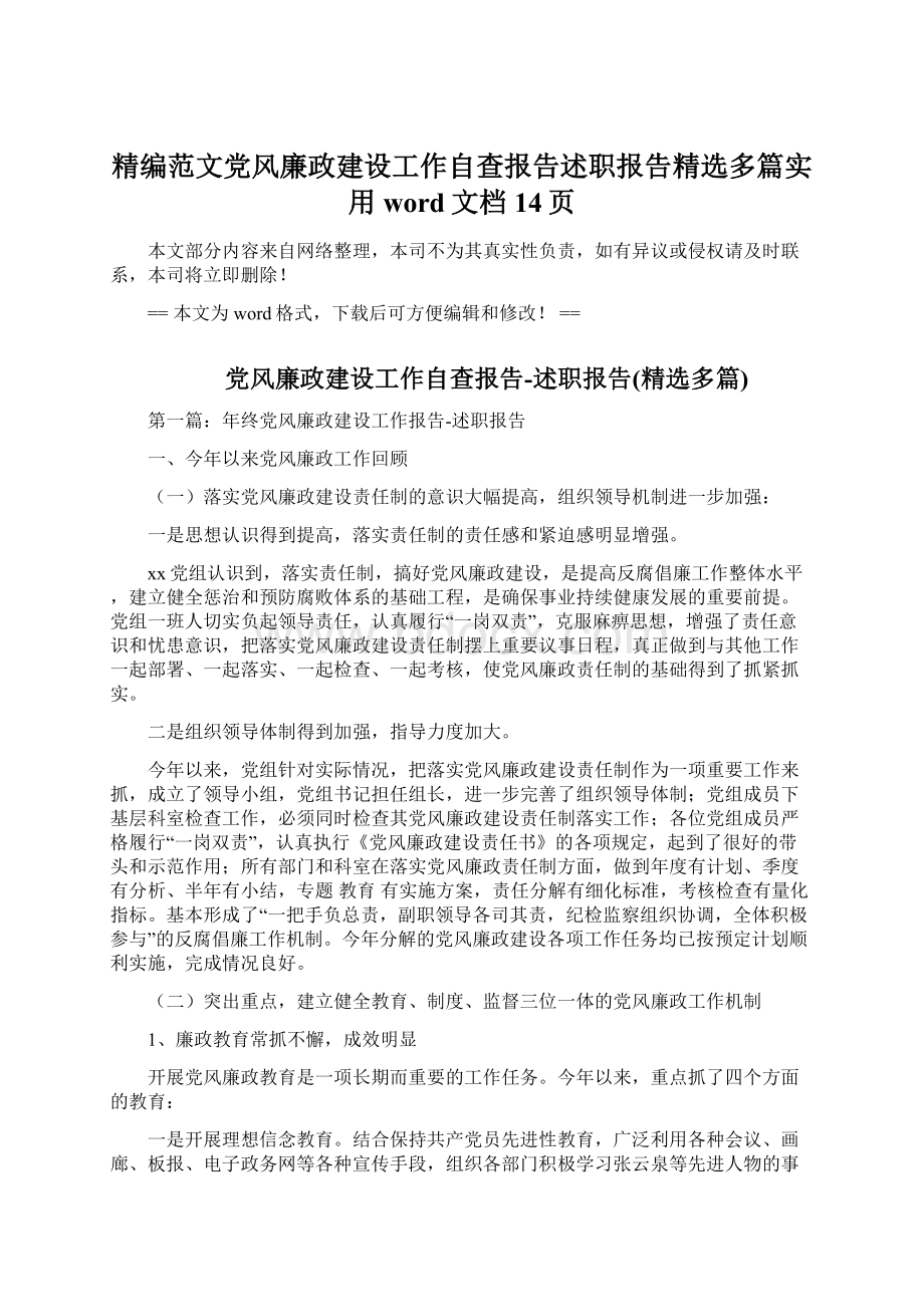 精编范文党风廉政建设工作自查报告述职报告精选多篇实用word文档 14页.docx_第1页