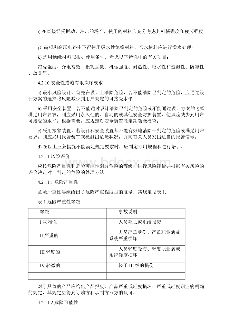 GJB9001C产品研制安全性大纲Word格式文档下载.docx_第3页