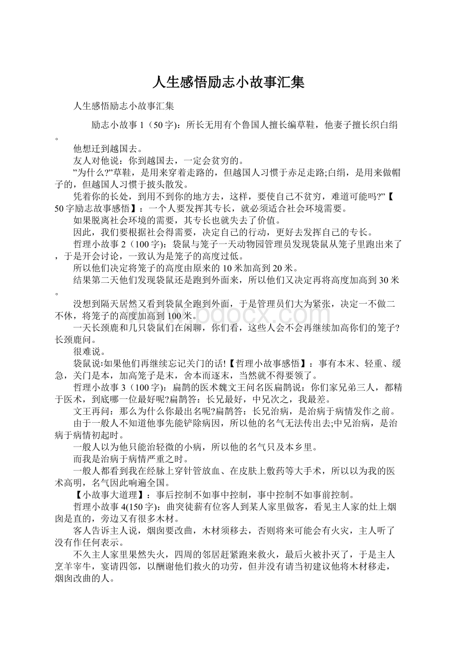 人生感悟励志小故事汇集.docx_第1页