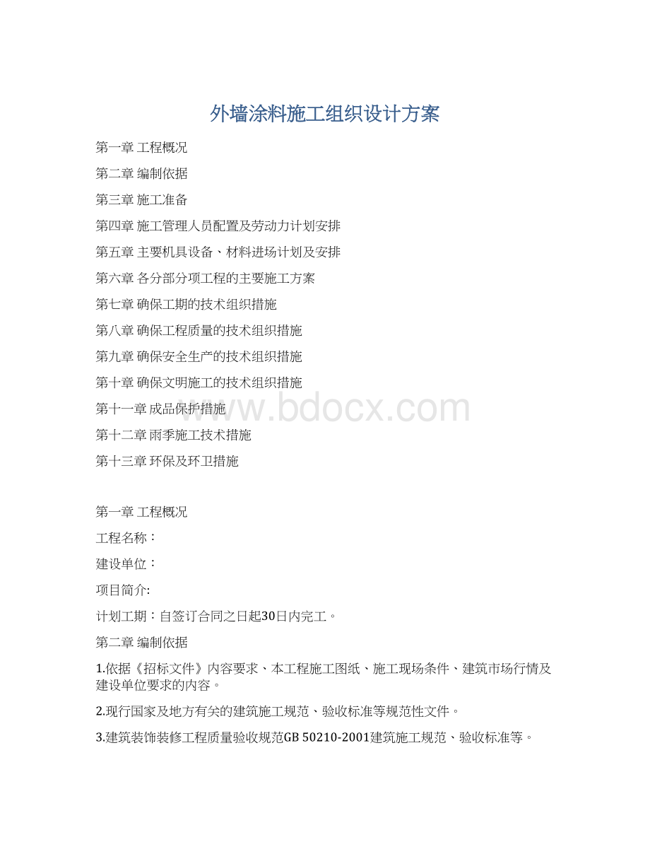 外墙涂料施工组织设计方案Word下载.docx_第1页