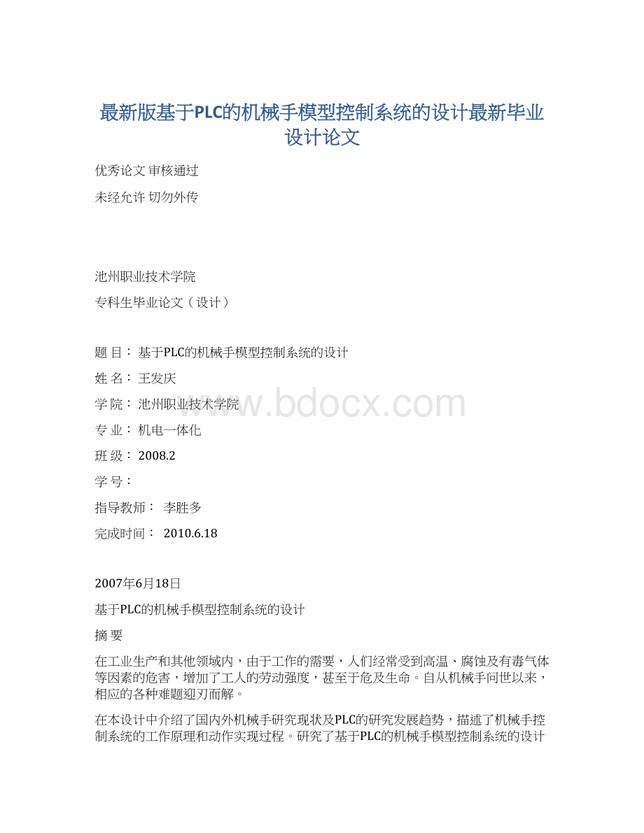 最新版基于PLC的机械手模型控制系统的设计最新毕业设计论文.docx_第1页