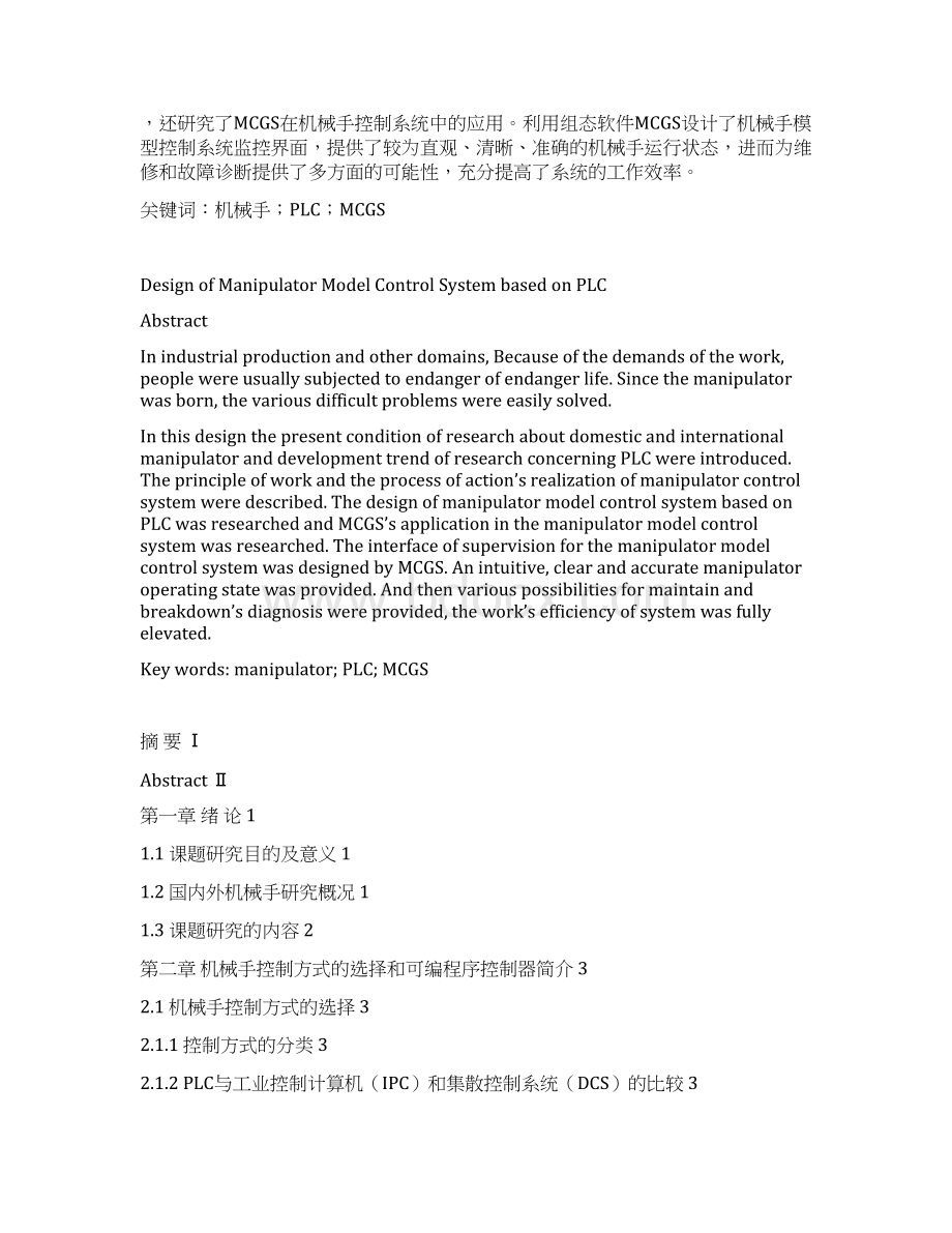 最新版基于PLC的机械手模型控制系统的设计最新毕业设计论文文档格式.docx_第2页