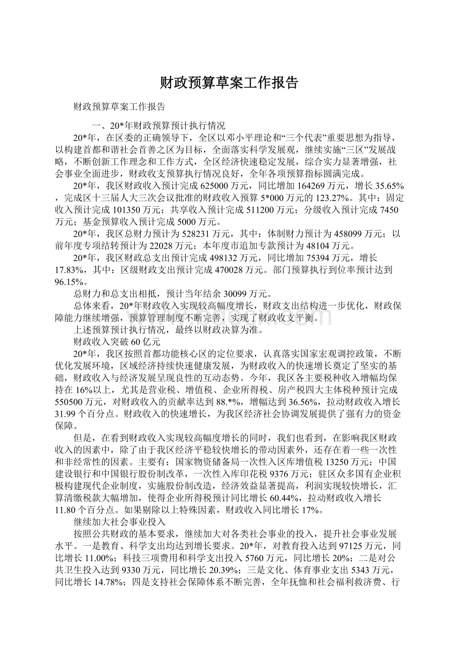 财政预算草案工作报告.docx