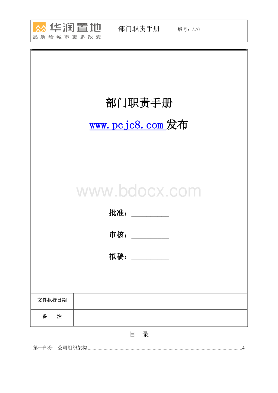 公司部门职责手册.doc_第1页