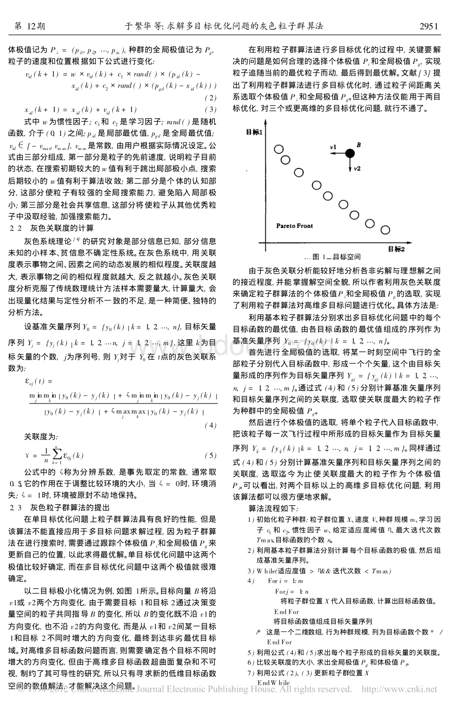 求解多目标优化问题的灰色粒子群算法.pdf_第2页