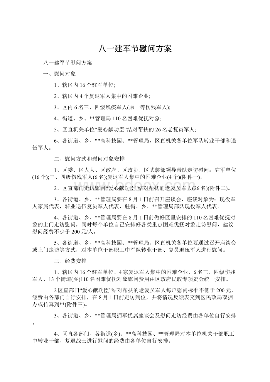 八一建军节慰问方案.docx_第1页