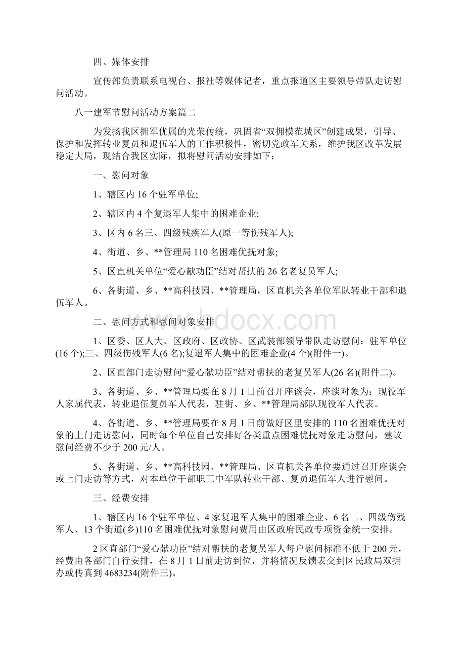 八一建军节慰问方案.docx_第2页