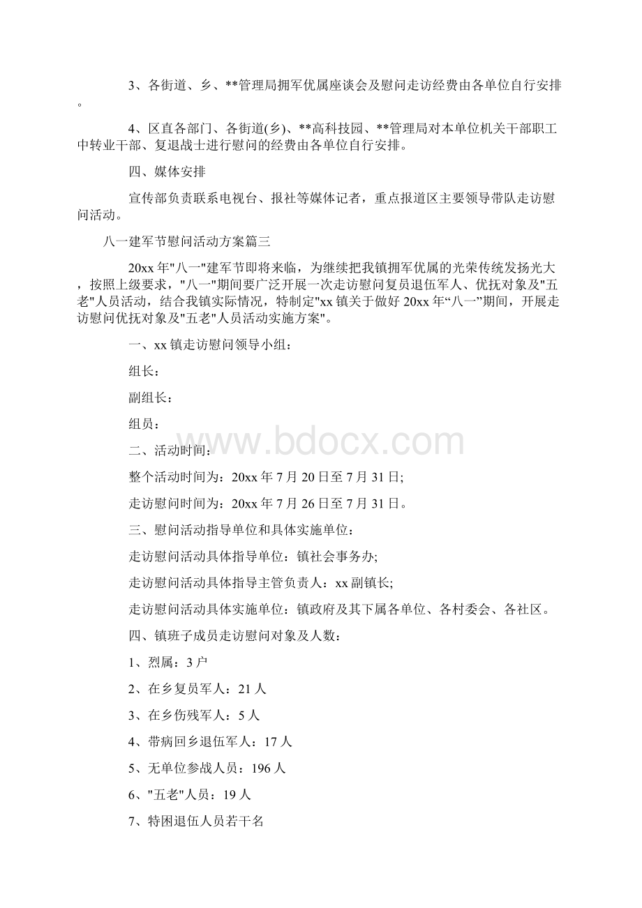 八一建军节慰问方案.docx_第3页