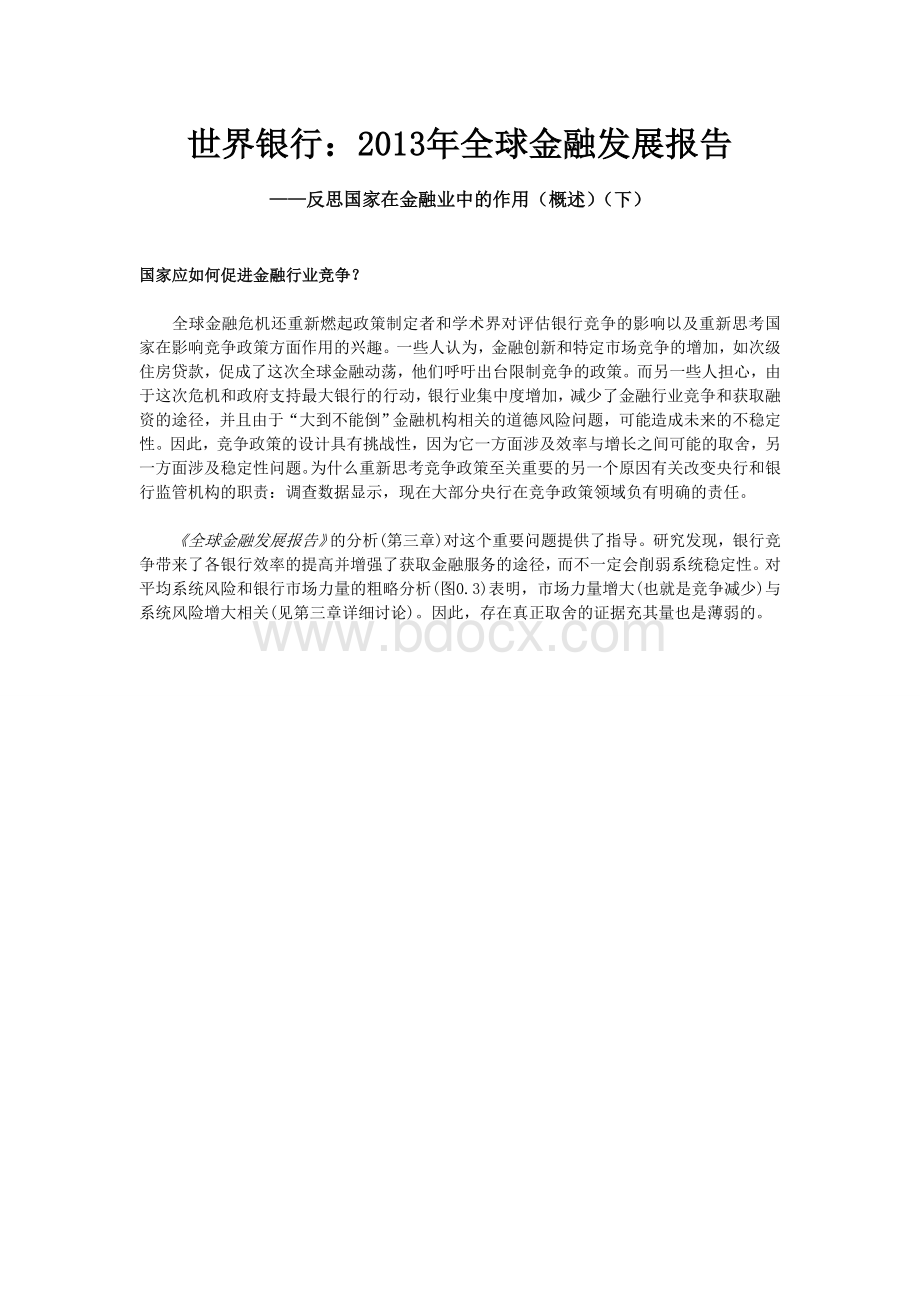 世界银行：反思国家在金融业中的作用(下).doc_第1页