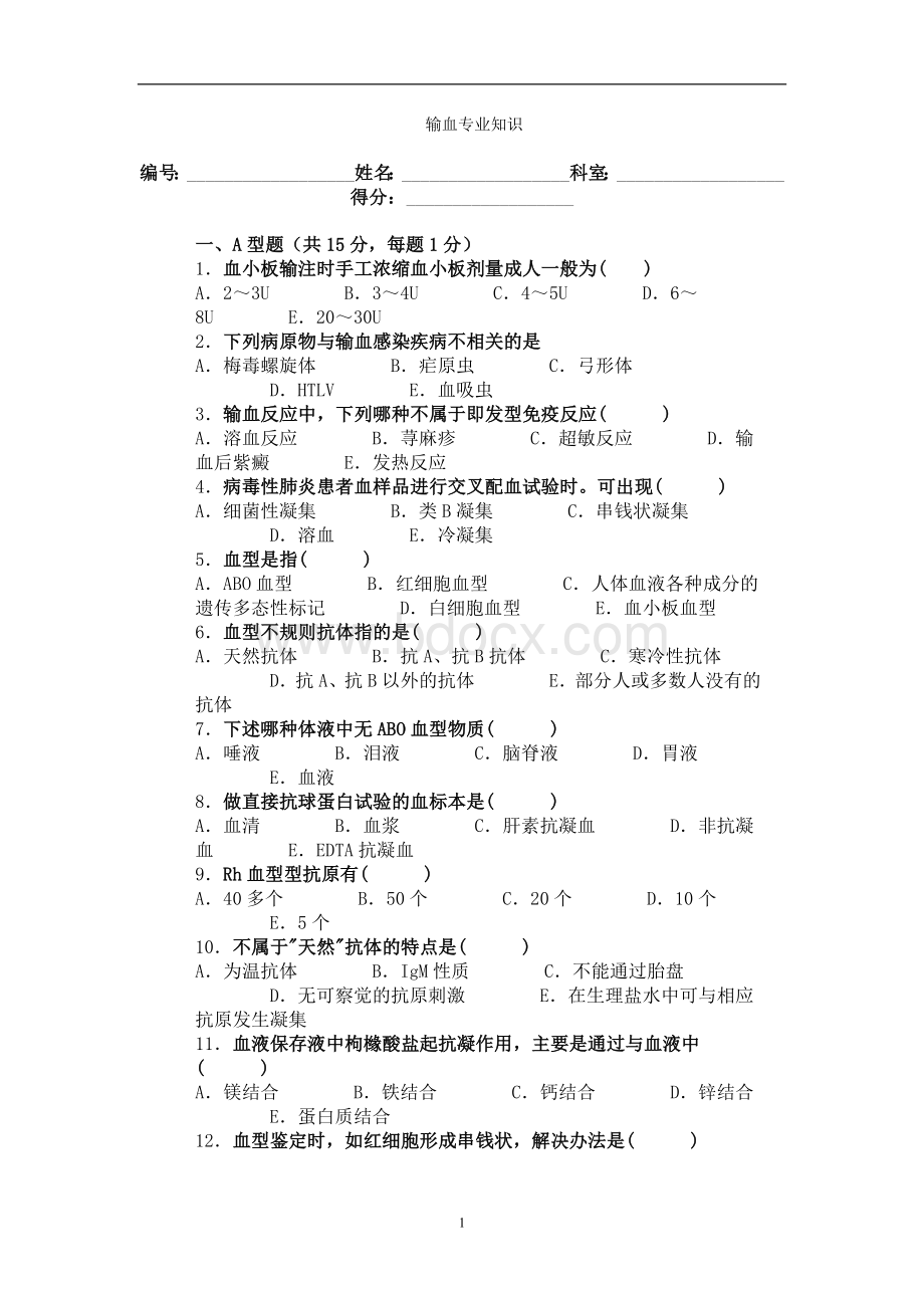 输血专业知识测试题_精品文档Word格式.doc_第1页