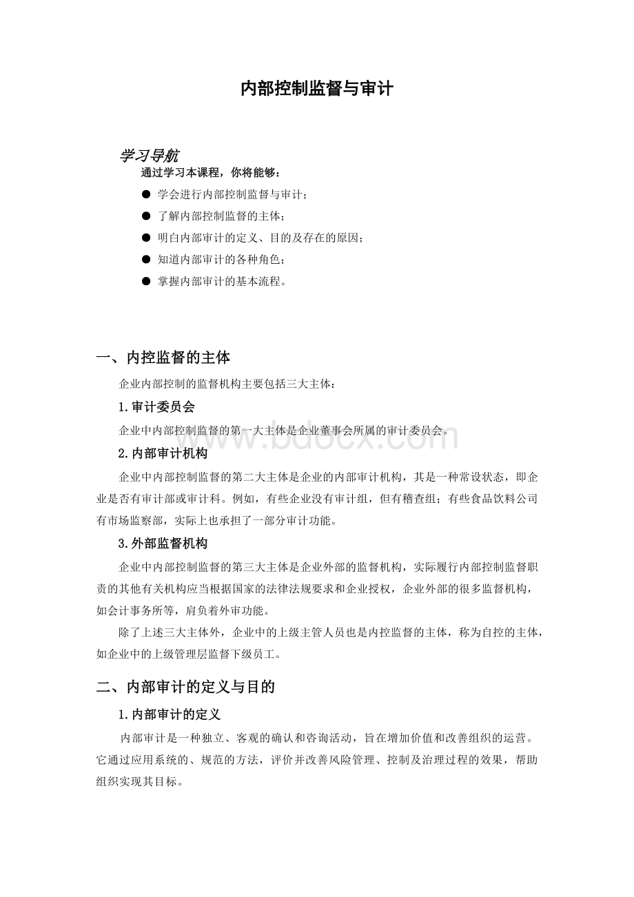 内部控制监督与审计.docx