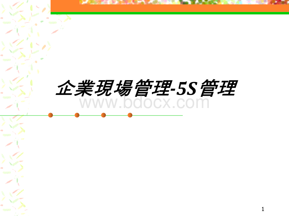 5S管理实施步骤与具体方法及案列分析.ppt