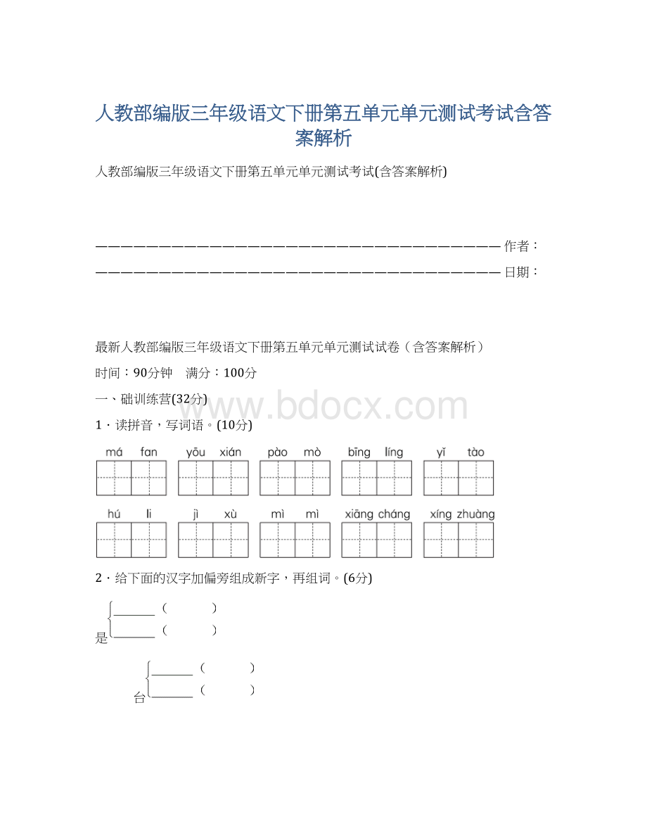 人教部编版三年级语文下册第五单元单元测试考试含答案解析Word文档下载推荐.docx