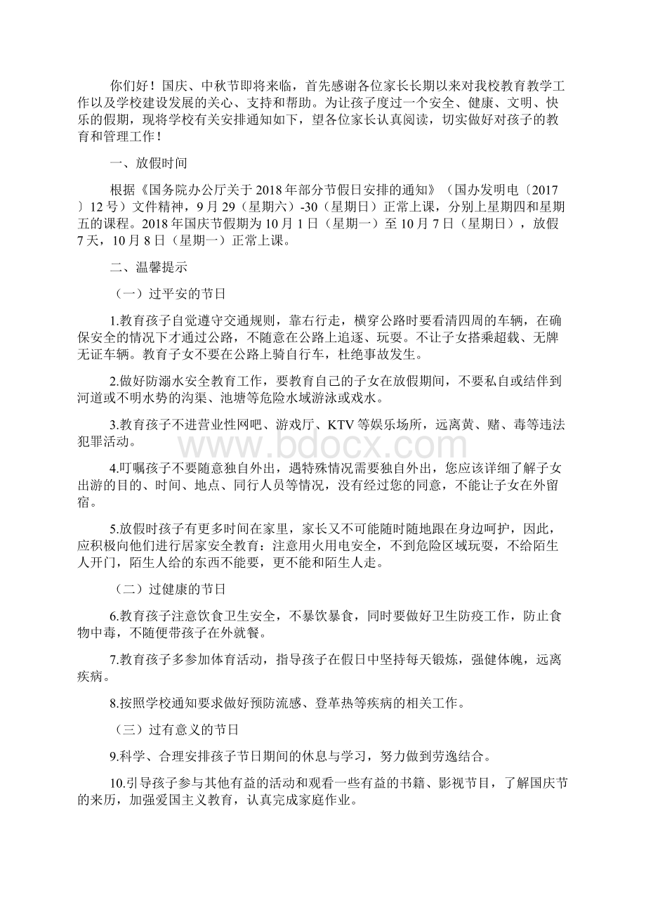 国庆节学校告家长书汇总6篇Word格式文档下载.docx_第3页