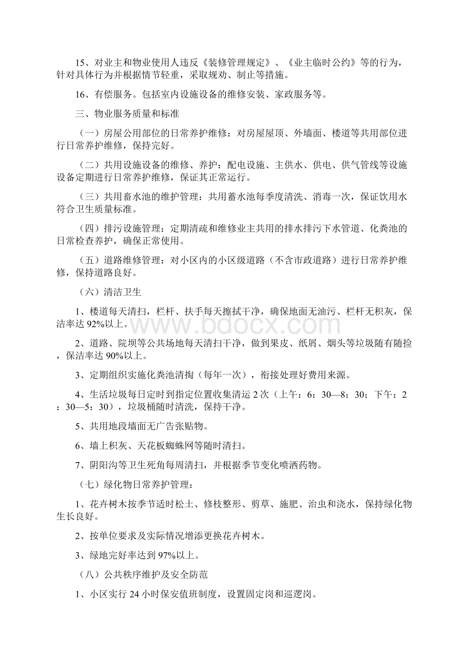 物业服务实施方案Word文档格式.docx_第2页