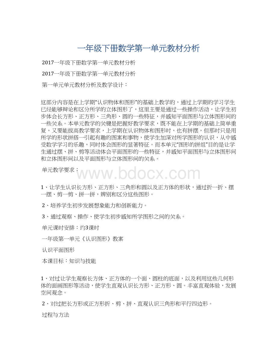 一年级下册数学第一单元教材分析.docx_第1页