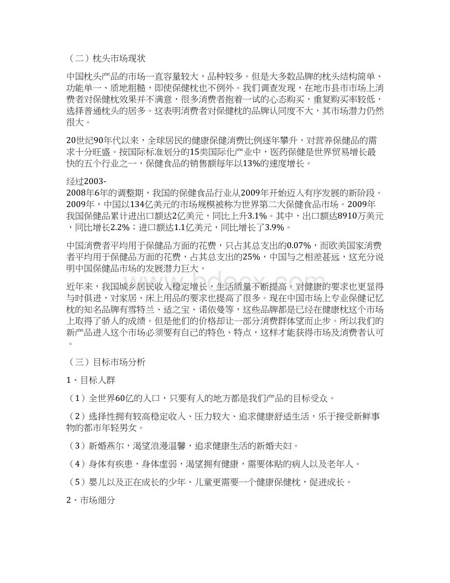 保健枕头营销策划方案文档格式.docx_第2页