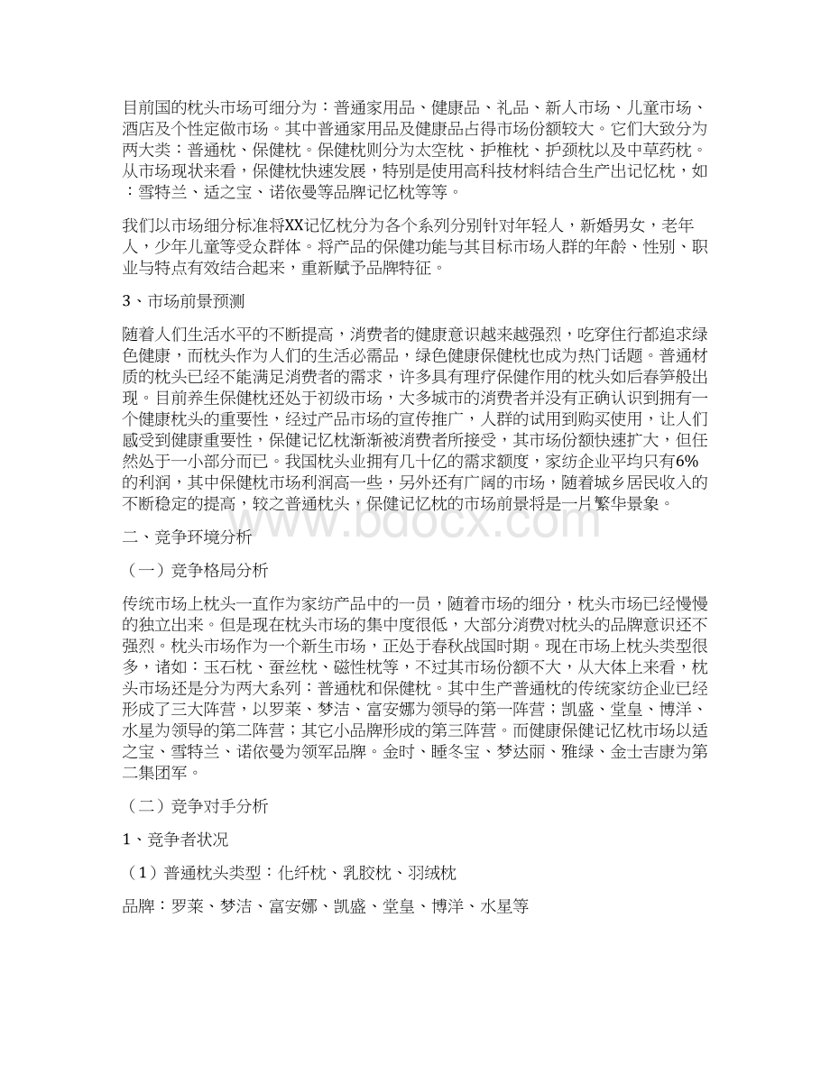 保健枕头营销策划方案文档格式.docx_第3页