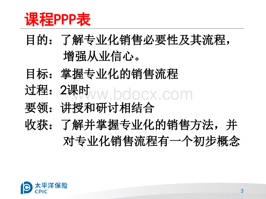 07专业化销售流程PPT推荐.ppt_第3页