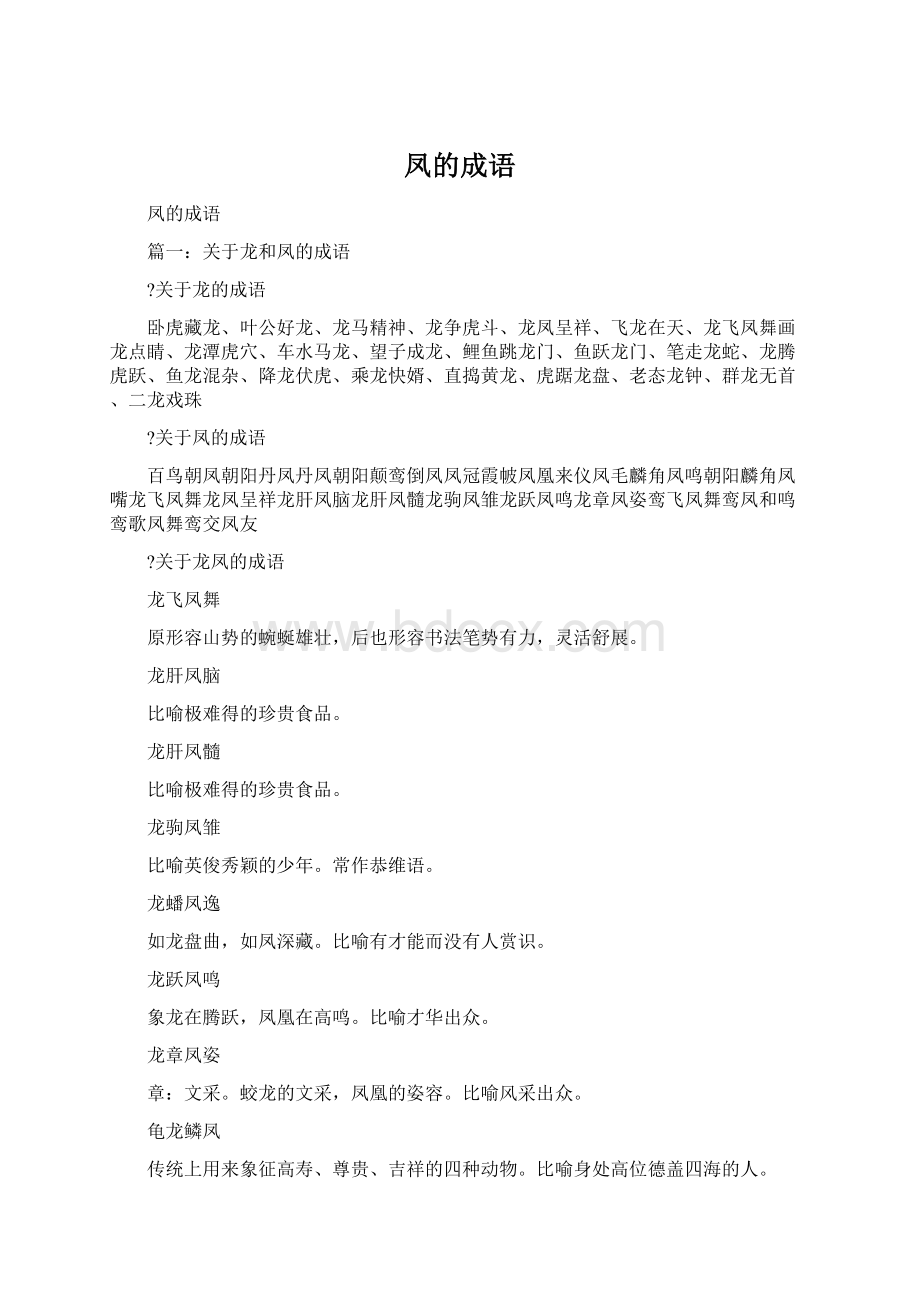 凤的成语Word格式文档下载.docx